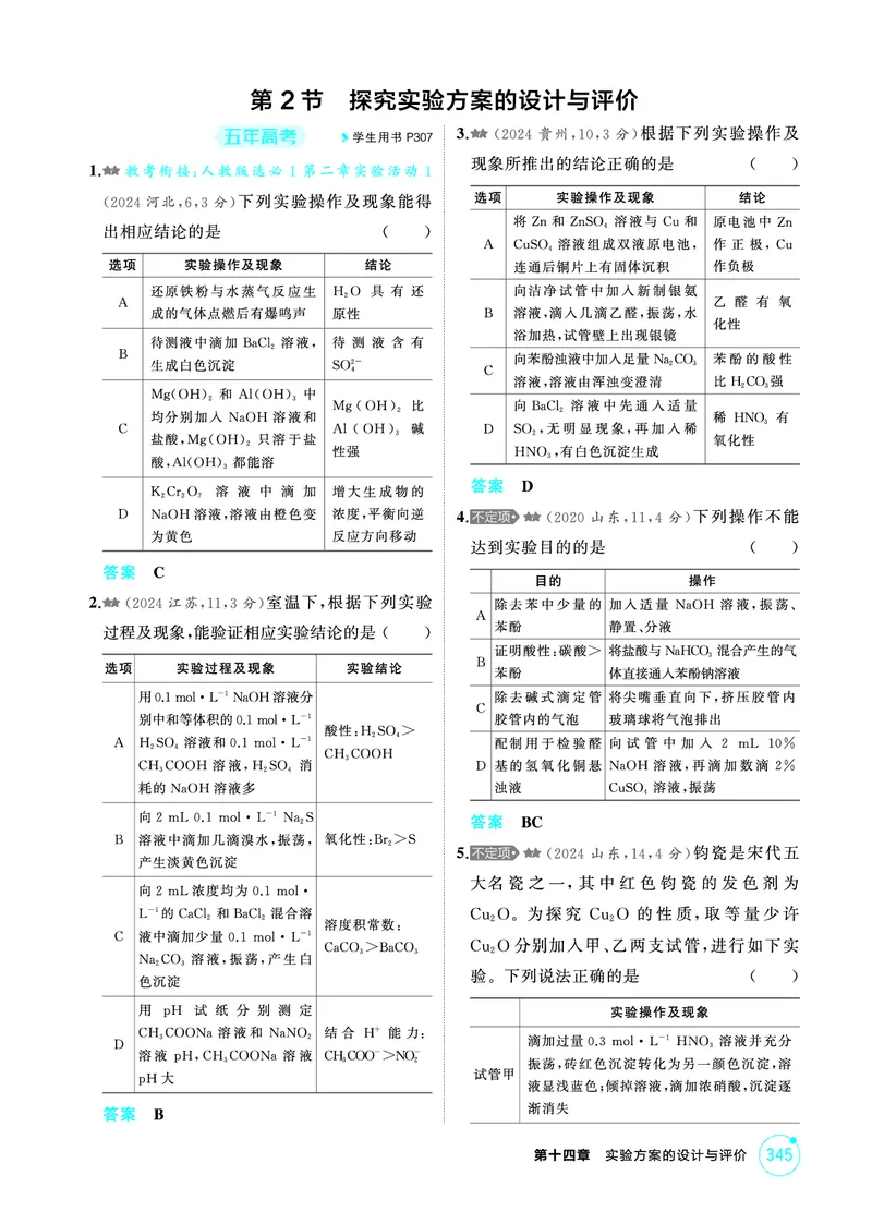 《1_精练册-第十四章　实验方案的设计与评价_2026版教学资源包_202653高考总复习A版_山东版_2026版.山东版.选考总复习.化学.5·3A版_二、教师用书PDF_第十四章实验方案的设计与评价》第5页预览