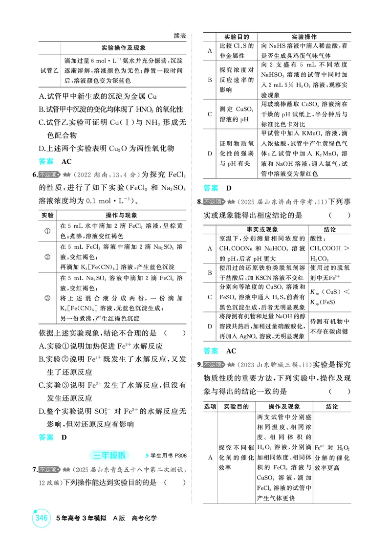 《1_精练册-第十四章　实验方案的设计与评价_2026版教学资源包_202653高考总复习A版_山东版_2026版.山东版.选考总复习.化学.5·3A版_二、教师用书PDF_第十四章实验方案的设计与评价》第6页预览