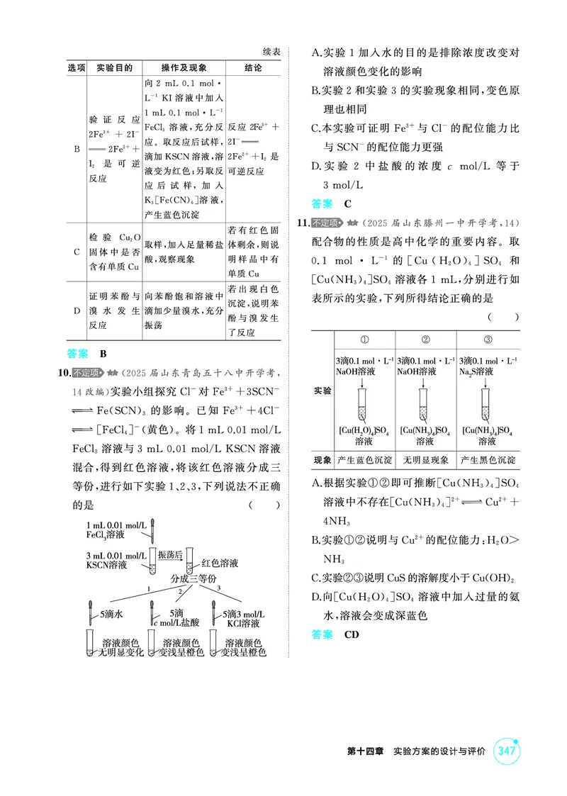 《1_精练册-第十四章　实验方案的设计与评价_2026版教学资源包_202653高考总复习A版_山东版_2026版.山东版.选考总复习.化学.5·3A版_二、教师用书PDF_第十四章实验方案的设计与评价》第7页预览