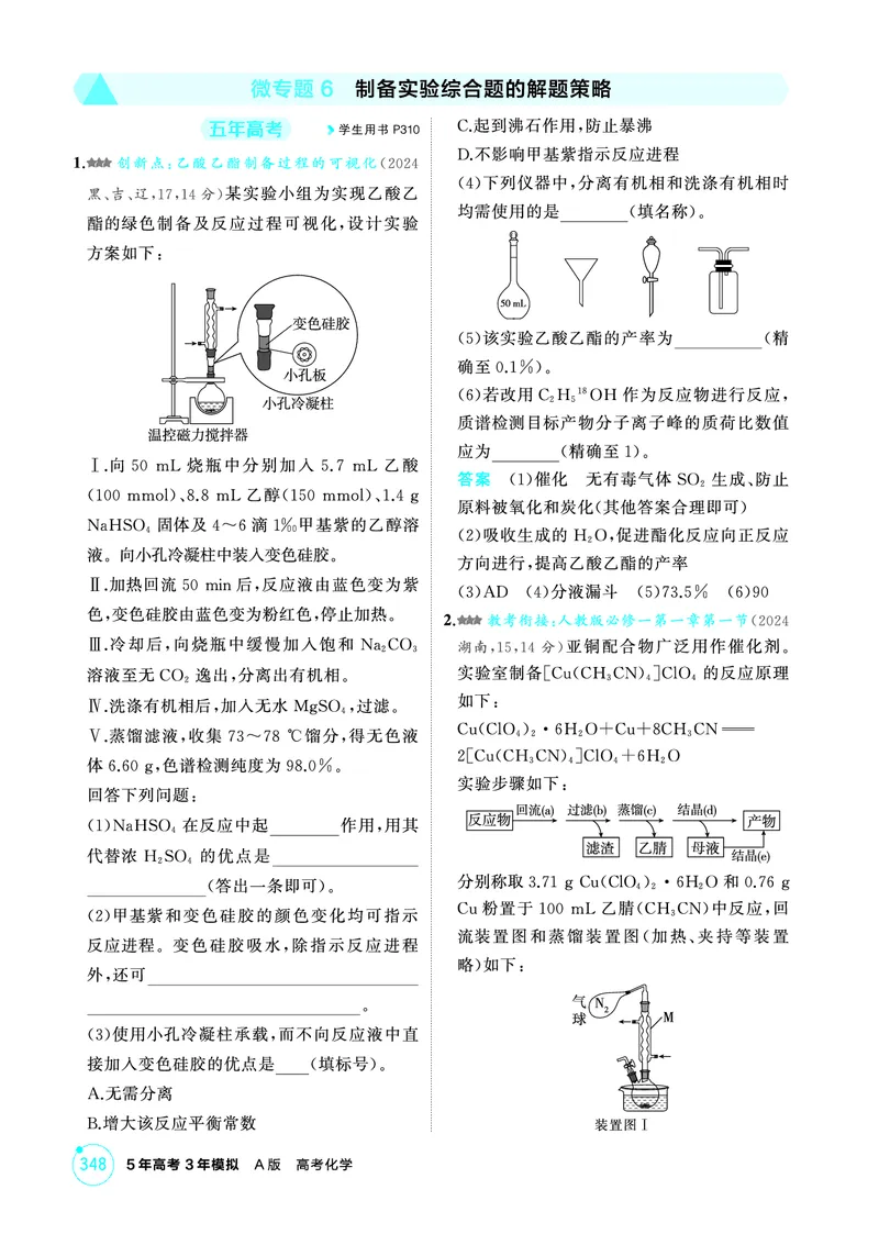 《1_精练册-第十四章　实验方案的设计与评价_2026版教学资源包_202653高考总复习A版_山东版_2026版.山东版.选考总复习.化学.5·3A版_二、教师用书PDF_第十四章实验方案的设计与评价》第8页预览