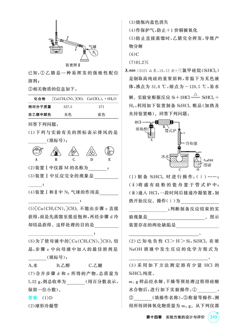 《1_精练册-第十四章　实验方案的设计与评价_2026版教学资源包_202653高考总复习A版_山东版_2026版.山东版.选考总复习.化学.5·3A版_二、教师用书PDF_第十四章实验方案的设计与评价》第9页预览