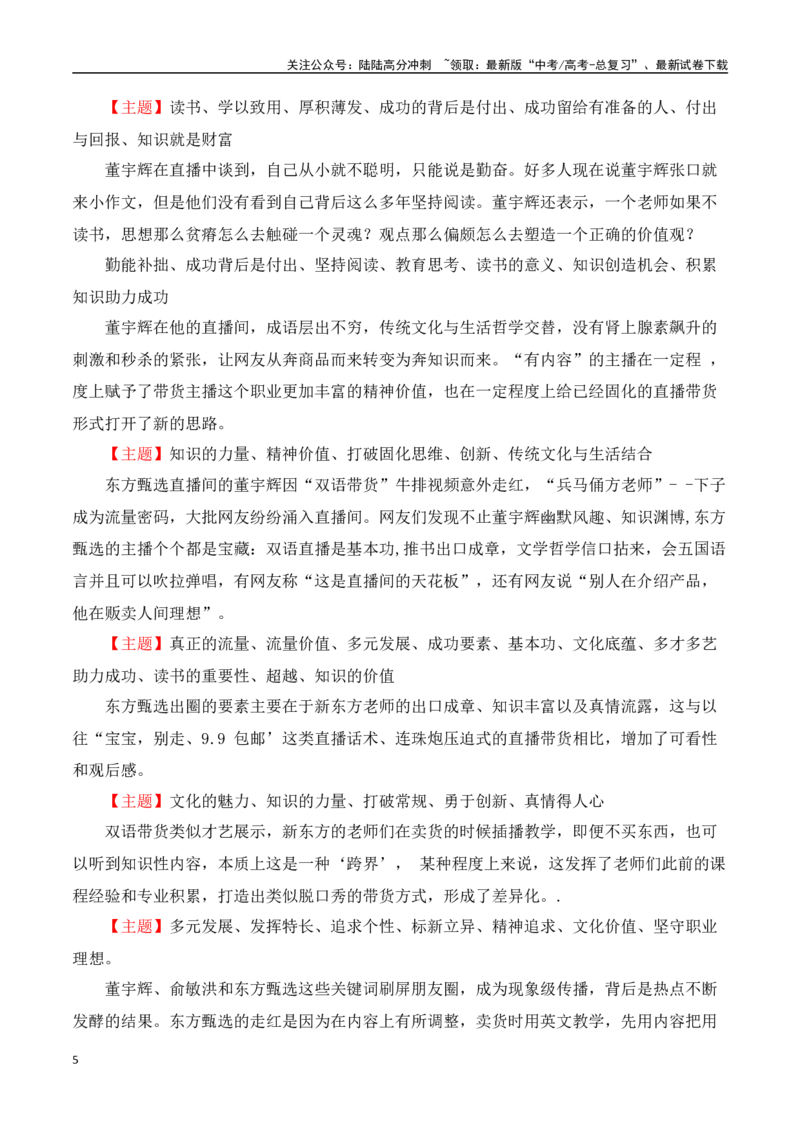 《董宇辉“小作文”风波素材热点速递（事件+时评+观点+金句+经典评论+运用示例+作文链接+范文）_专项复习_2024年_2024年高考语文作文热点素材速递速用写作运用提升作文_资料》第5页预览