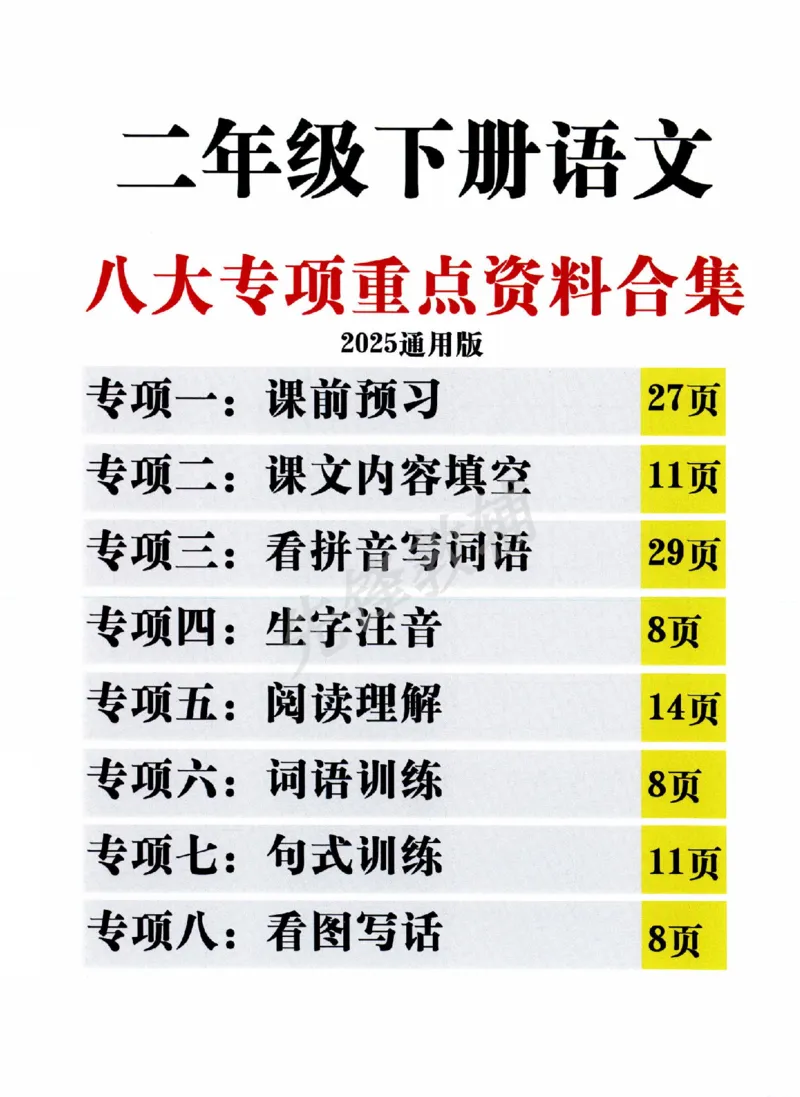 《二年级（下）语文八大专项重点资料合集_2年级下册同步教辅_2下-语文_二下语文-专项练习》第1页预览