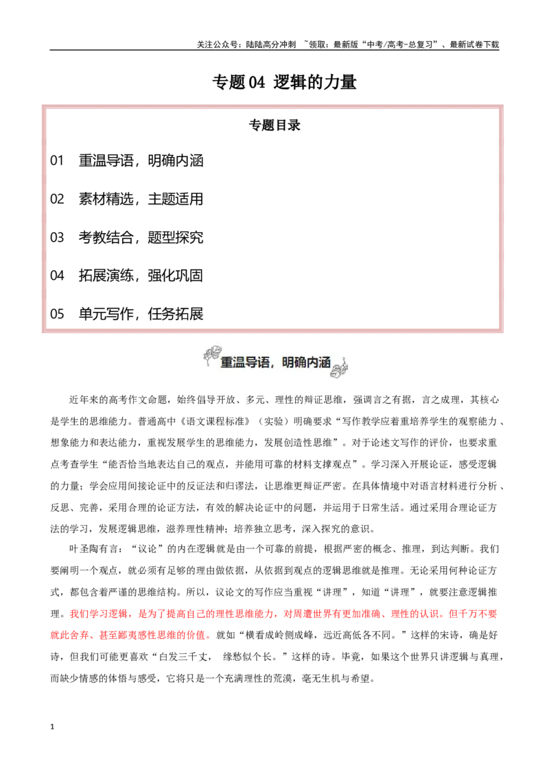 《选择性必修上册专题04逻辑的力量（巧用逻辑推理，增强论证力量）_专项复习_2024年_2024年新高中高考语文教材主题作文课内写作训练优秀范文_资料》第1页预览