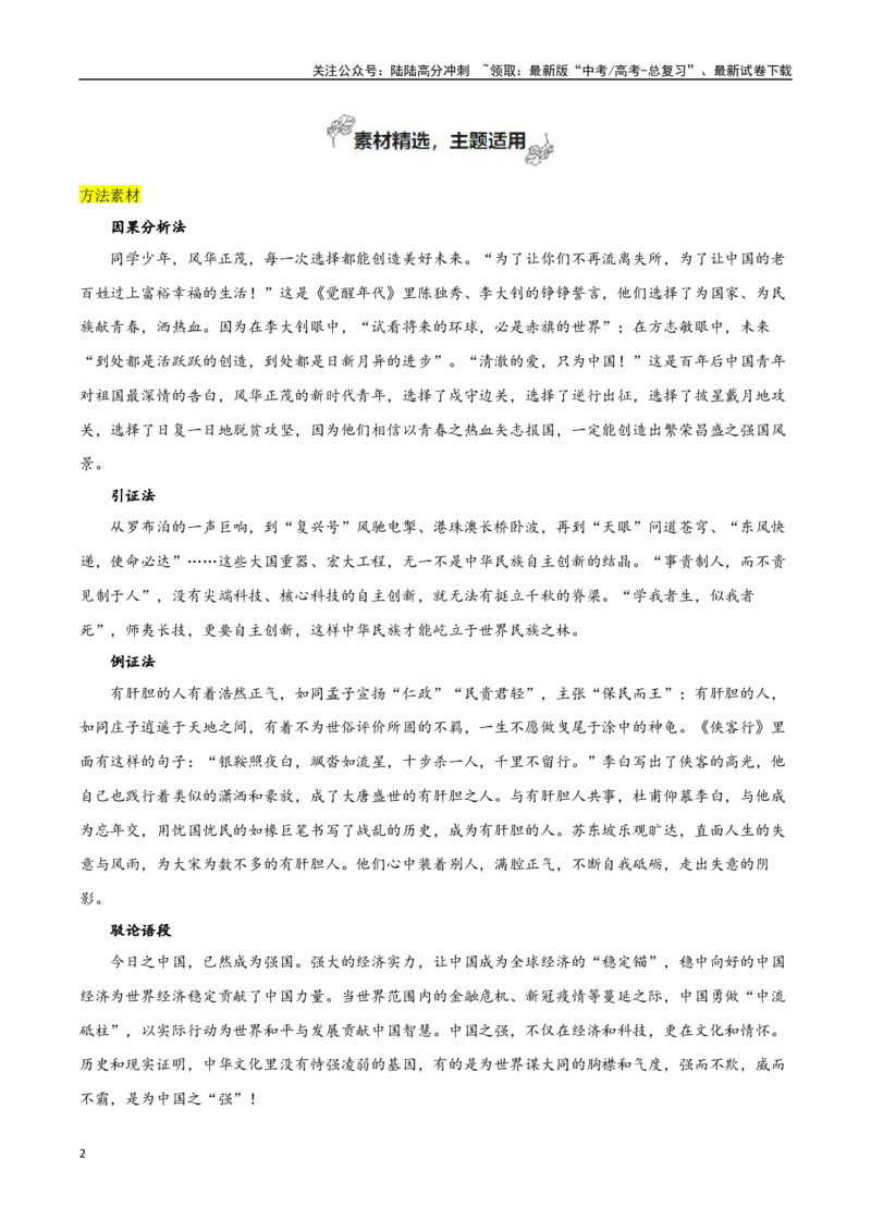 《选择性必修上册专题04逻辑的力量（巧用逻辑推理，增强论证力量）_专项复习_2024年_2024年新高中高考语文教材主题作文课内写作训练优秀范文_资料》第2页预览