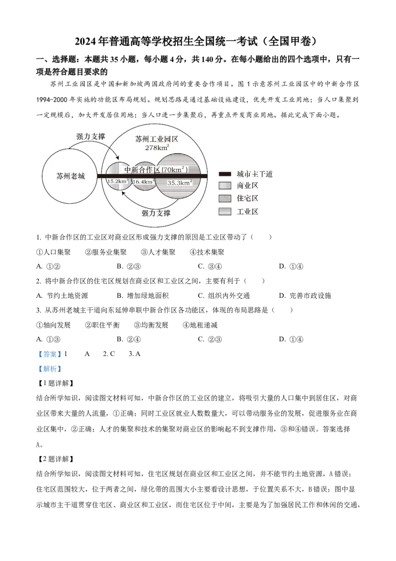 《精品解析：2024年全国甲卷文综地理真题（解析版）(1)_地理_2027年高考地理专项复习_2008年-2026年地理高考真题-G427_2024年高考_2024年地理-全国甲卷文综》第1页预览