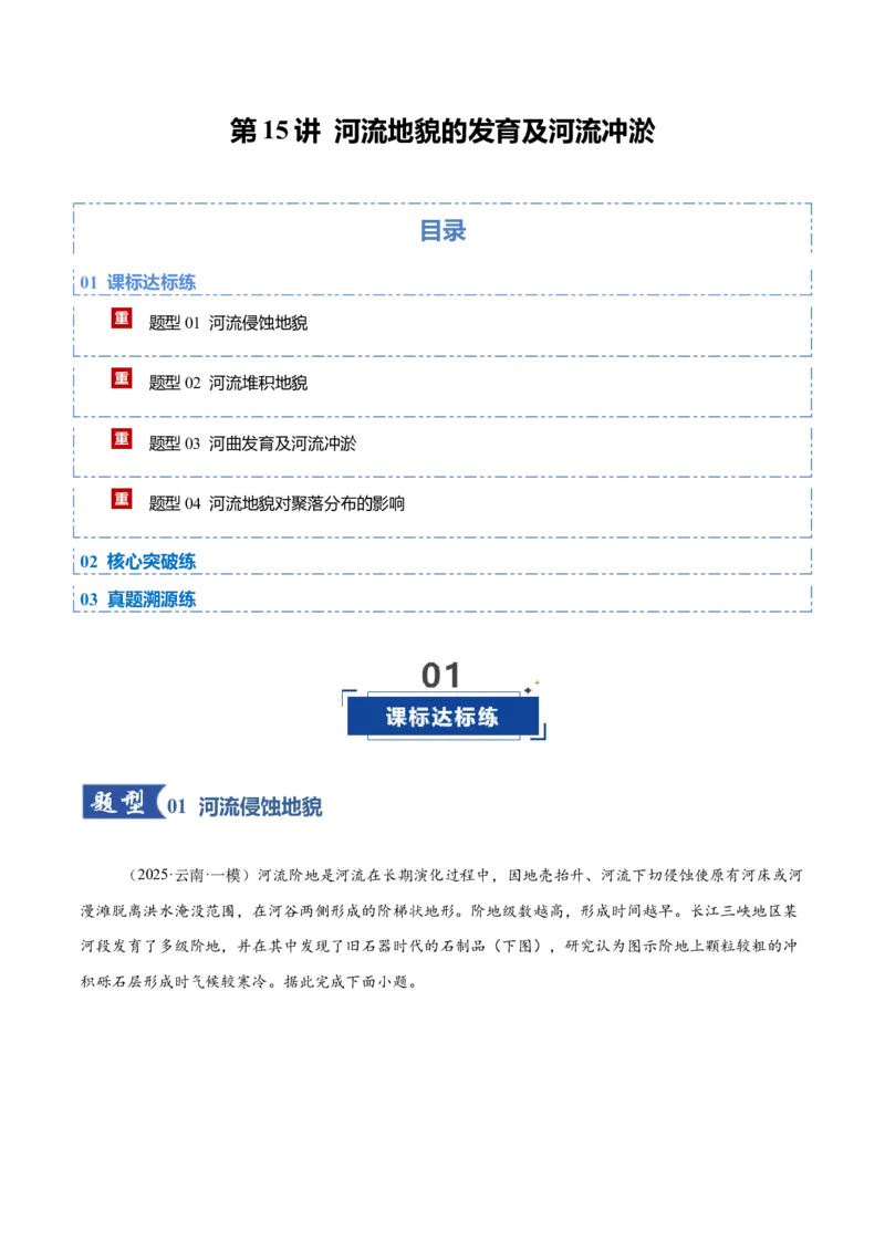《第15讲河流地貌的发育及河流冲淤（专项训练）（四川专用）（学生版）_地理_2026年_2026年高考地理一轮课件+讲义+练习（四川专用）-G335》第1页预览