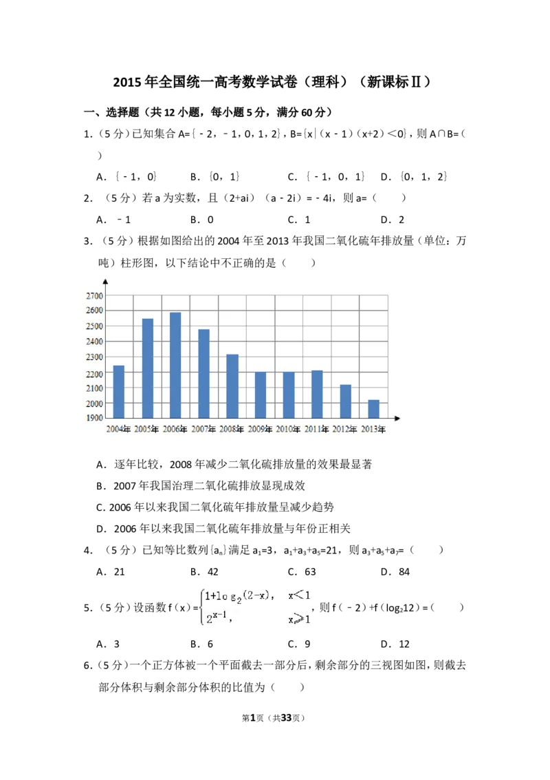 《2015年全国统一高考数学试卷（理科）（新课标ⅱ）（含解析版）_高考一二三轮复习_数学_2027年高考数学专项复习更新中_2008年-2026年数学高考真题-G427_2008-2020年高考_2008-2020年_全国卷_362》第1页预览