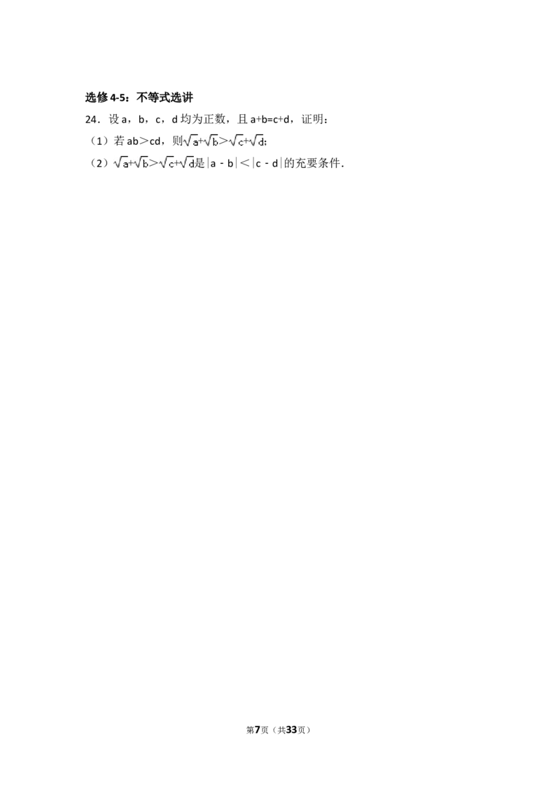 《2015年全国统一高考数学试卷（理科）（新课标ⅱ）（含解析版）_高考一二三轮复习_数学_2027年高考数学专项复习更新中_2008年-2026年数学高考真题-G427_2008-2020年高考_2008-2020年_全国卷_362》第7页预览