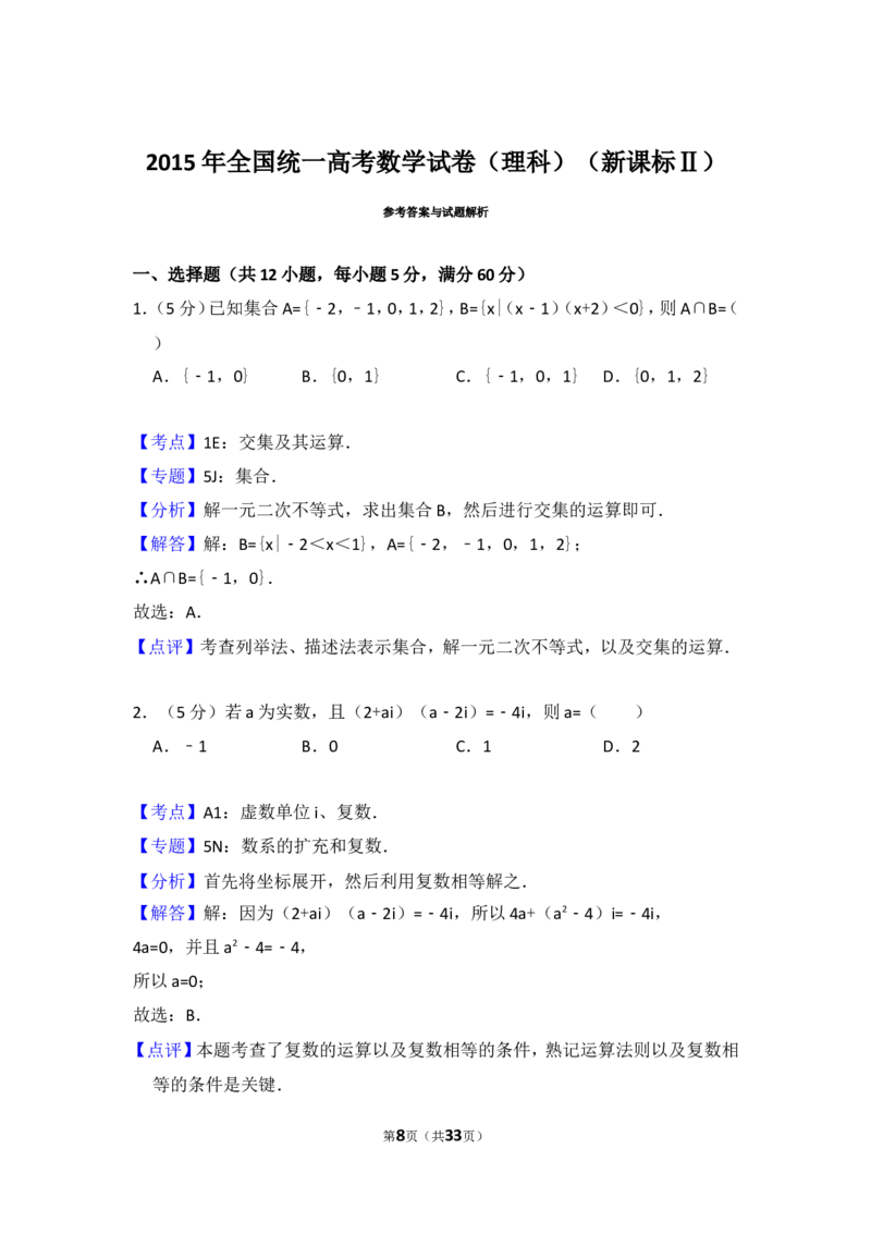 《2015年全国统一高考数学试卷（理科）（新课标ⅱ）（含解析版）_高考一二三轮复习_数学_2027年高考数学专项复习更新中_2008年-2026年数学高考真题-G427_2008-2020年高考_2008-2020年_全国卷_362》第8页预览