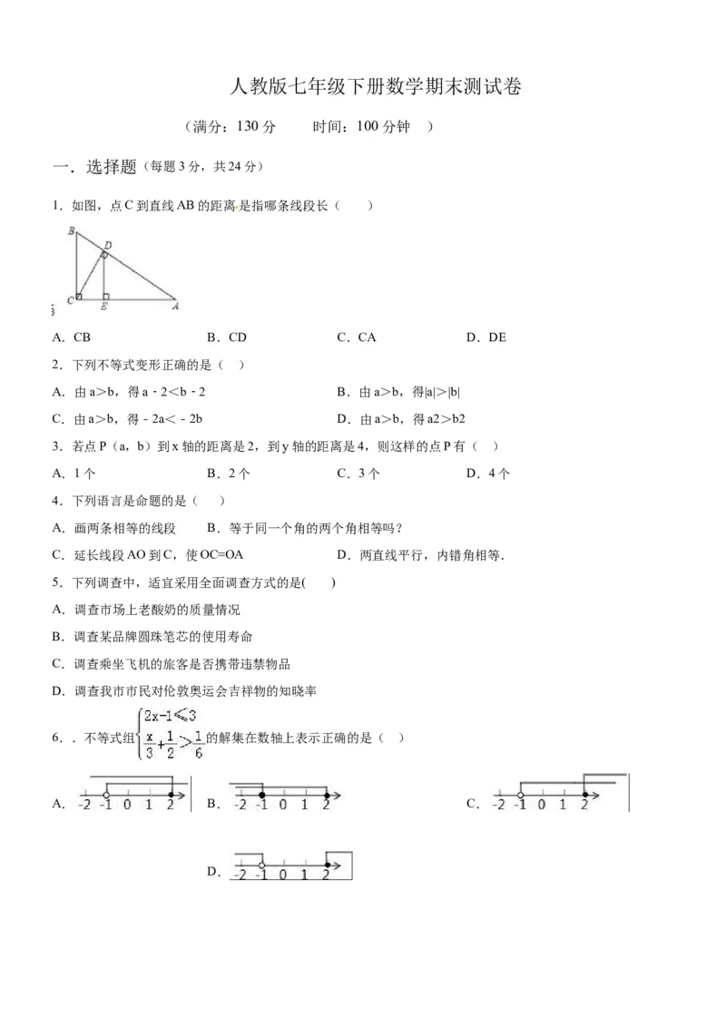 《08人教版七年级下期末数学试卷（含答案）_初中全科知识点总结和试卷_赠送习题试卷_初中3年学习辅助资料_1、初中学习资料_4-2、数学_4-2-2、初一数学下册》第1页预览