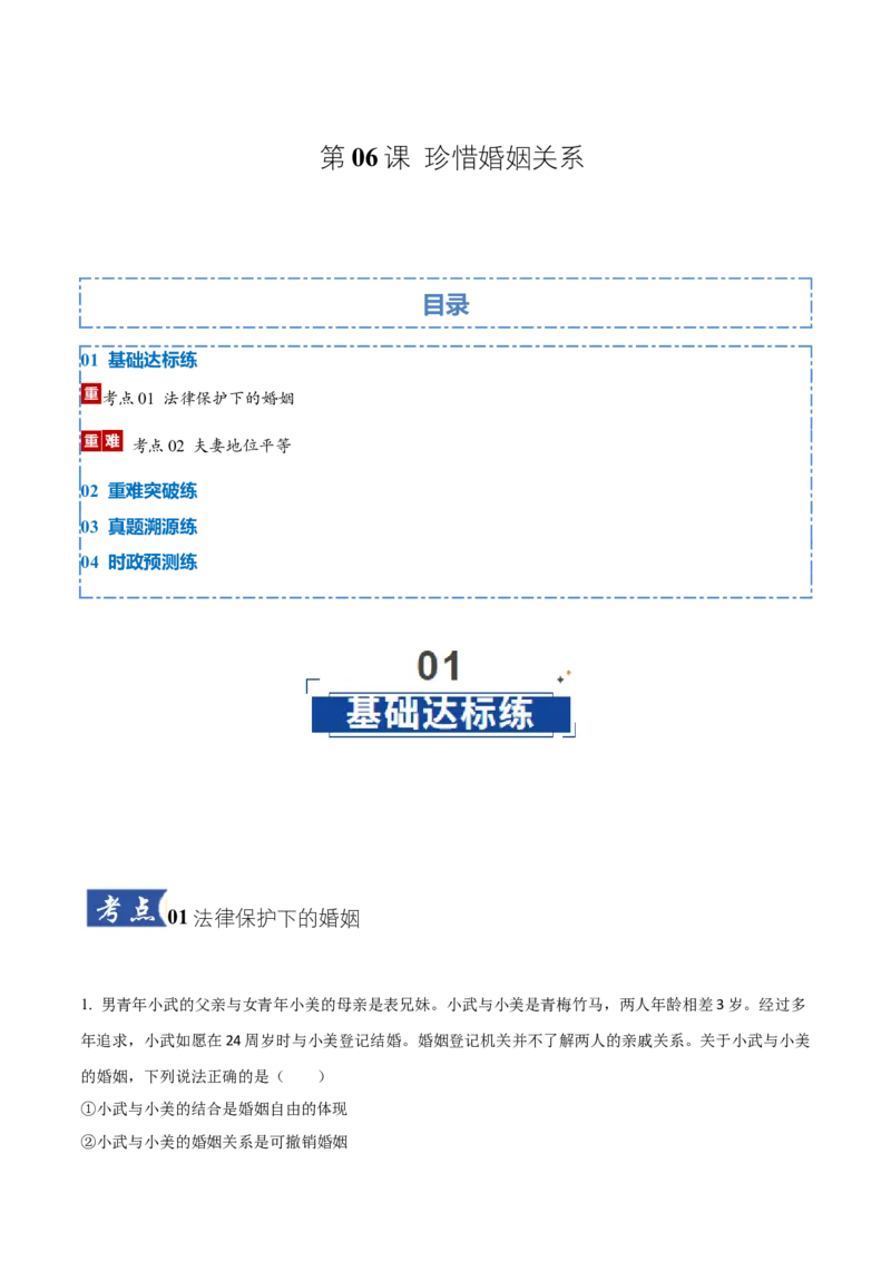 《第06课珍惜婚姻关系(教师版)_zheng治_2026年_2026年高考政治一轮课件+讲义+练习(湖南专用)-G331》第1页预览
