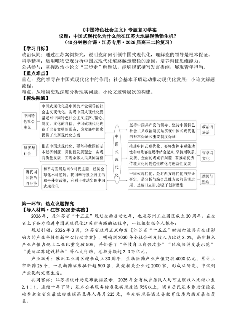 《热点1以中国式现代化实现中华民族伟大复兴学案学案_zheng治_2026年-政治高考二轮复习_52026届高考政治二轮复习热点专题（江苏版）》第1页预览