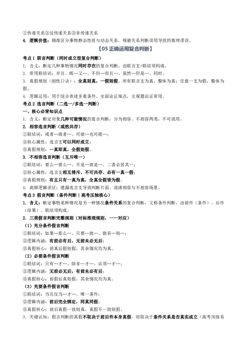 《第二单元遵循逻辑思维规则（知识清单）（全国通用）（教师版）_zheng治_2027年高考政治一轮_2027年高考政治一轮复习知识清单（全国通用）-G56_2027版》第4页预览