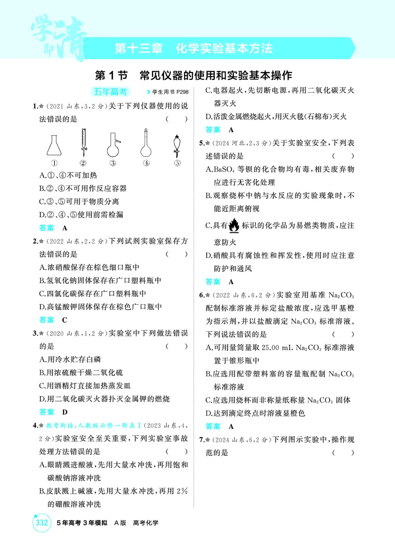 《1_精练册-第十三章　化学实验基本方法_2026版教学资源包_202653高考总复习A版_山东版_2026版.山东版.选考总复习.化学.5·3A版_二、教师用书PDF_第十三章化学实验基本方法_1_专题资料包》第1页预览