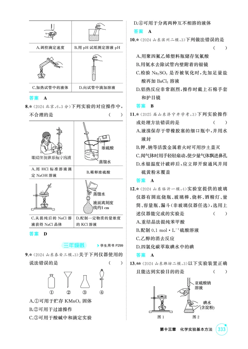 《1_精练册-第十三章　化学实验基本方法_2026版教学资源包_202653高考总复习A版_山东版_2026版.山东版.选考总复习.化学.5·3A版_二、教师用书PDF_第十三章化学实验基本方法_1_专题资料包》第2页预览