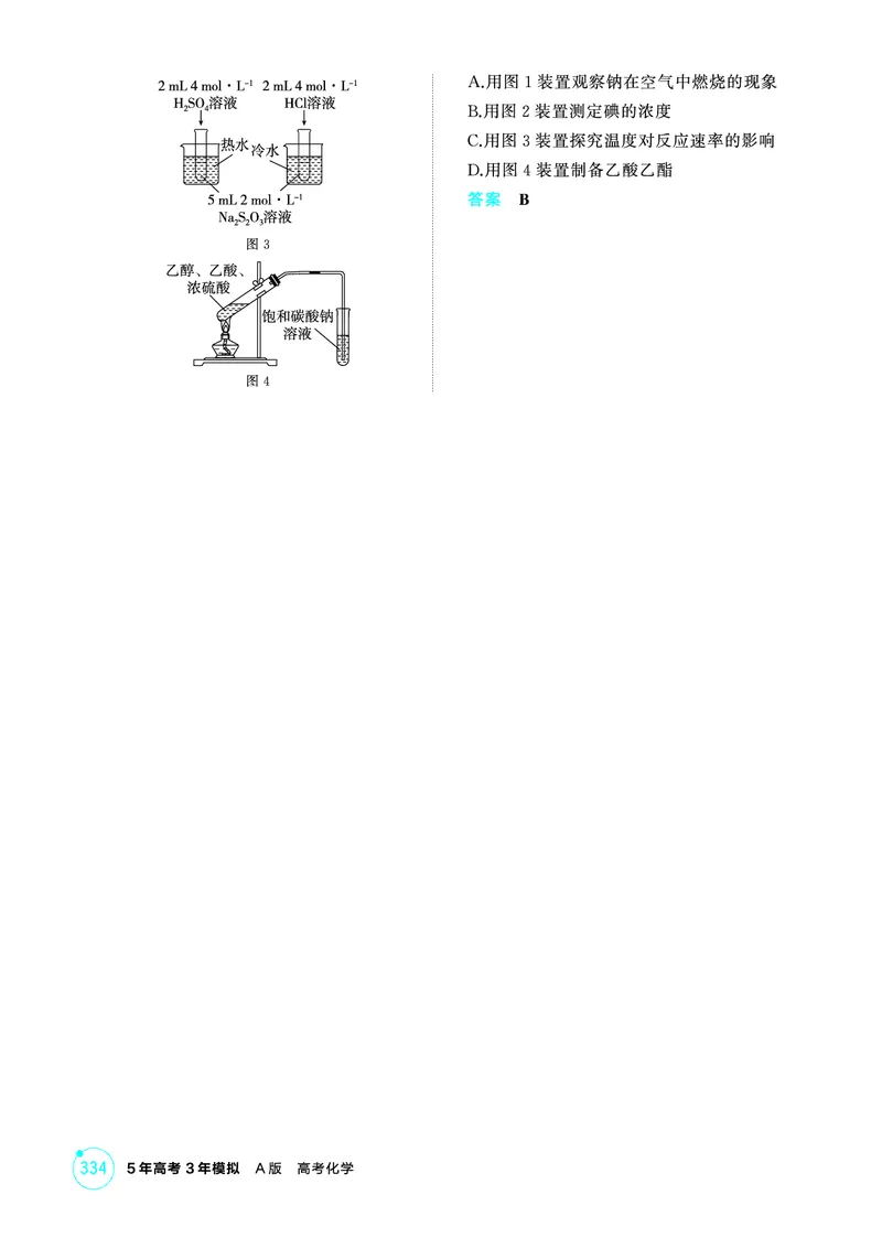《1_精练册-第十三章　化学实验基本方法_2026版教学资源包_202653高考总复习A版_山东版_2026版.山东版.选考总复习.化学.5·3A版_二、教师用书PDF_第十三章化学实验基本方法_1_专题资料包》第3页预览