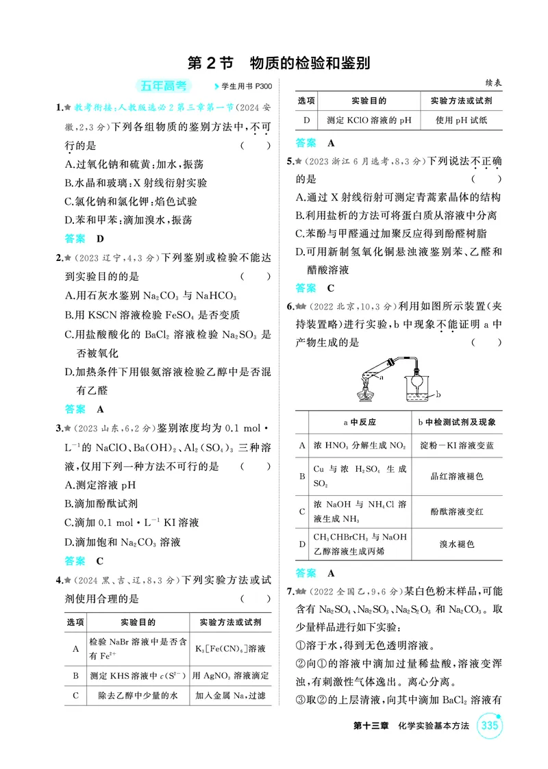 《1_精练册-第十三章　化学实验基本方法_2026版教学资源包_202653高考总复习A版_山东版_2026版.山东版.选考总复习.化学.5·3A版_二、教师用书PDF_第十三章化学实验基本方法_1_专题资料包》第4页预览