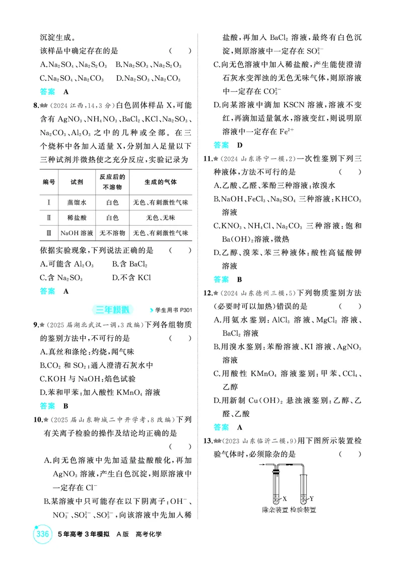 《1_精练册-第十三章　化学实验基本方法_2026版教学资源包_202653高考总复习A版_山东版_2026版.山东版.选考总复习.化学.5·3A版_二、教师用书PDF_第十三章化学实验基本方法_1_专题资料包》第5页预览