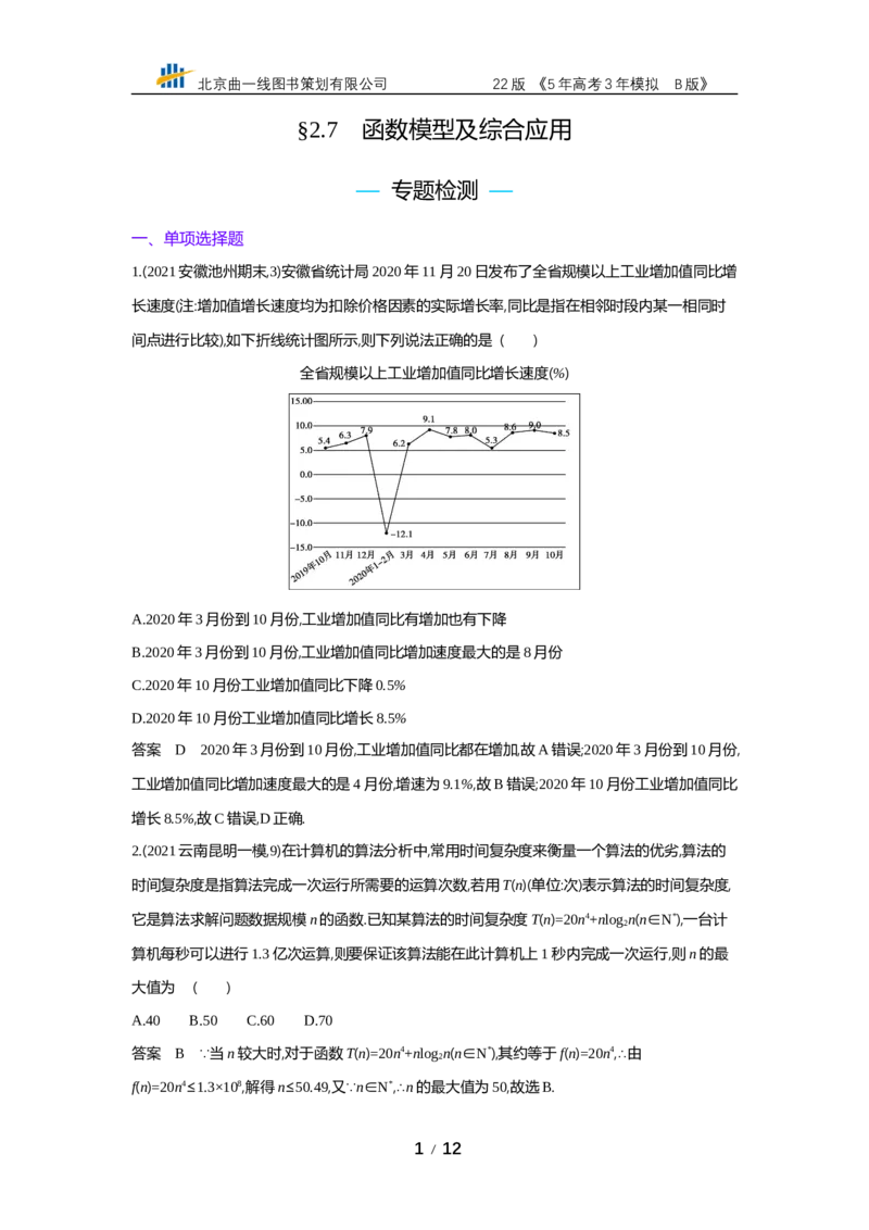 《§2.7　函数模型及综合应用（专题资料包）_2022版教学资源包_五年高考三年模拟_2022版新高考版高考总复习数学53B版_第二章　函数_§27　函数模型及综合应用_2_27　函数模型及综合应用》第1页预览