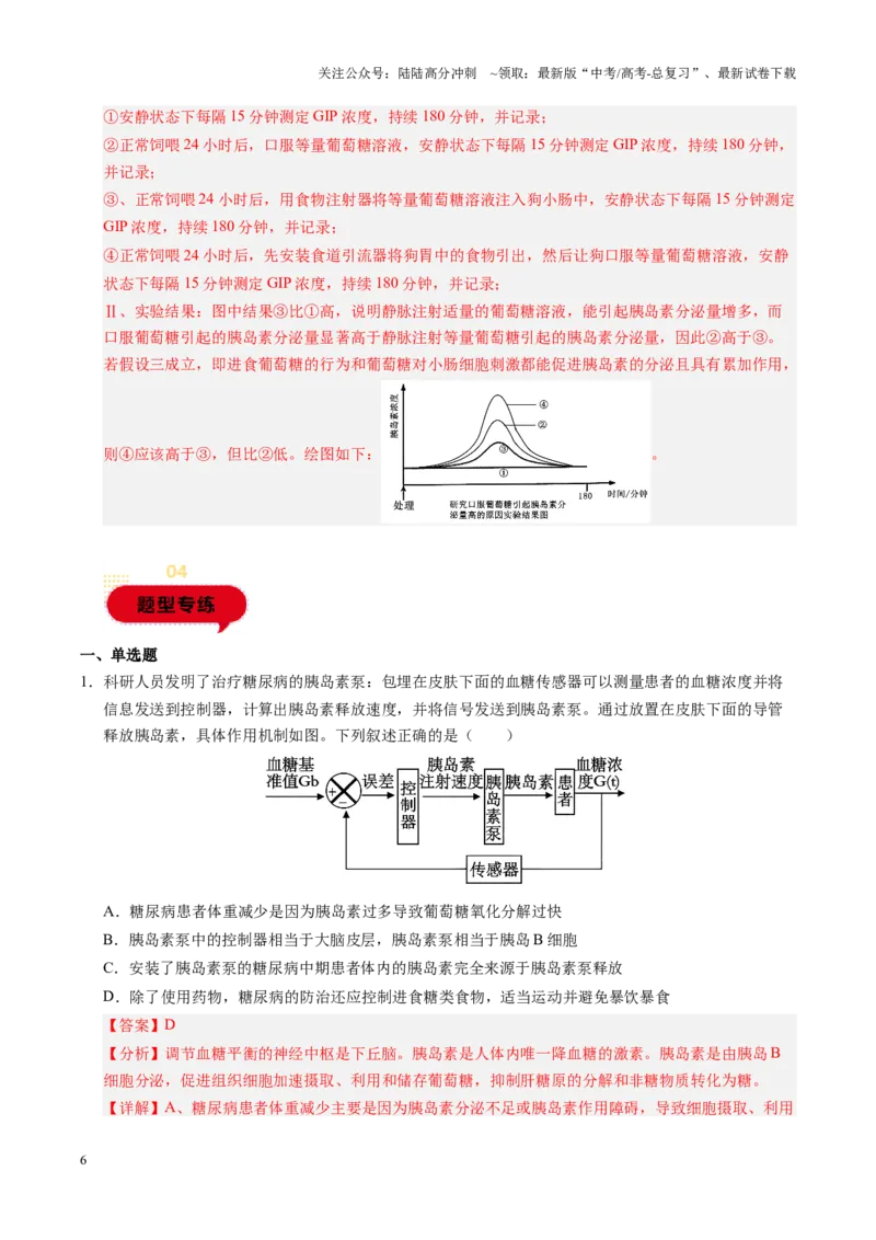 《题型03生命活动调节相关实验分析与探究（教师版）-27页_06-生物-高考总复习_专项复习_2025年_2025年高考生物实验题型通关_资料》第6页预览
