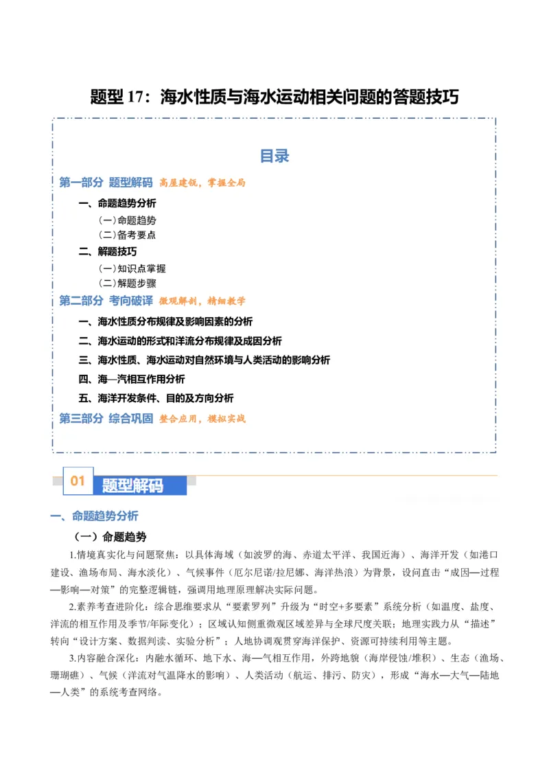 《题型17海水性质与海水运动相关问题的的答题技巧（题型专练）（全国通用）（学生版）_地理_2026年-地理高考专项复习_2026年高考地理重难点讲义专练（新高考通用）-G102_2026版》第1页预览
