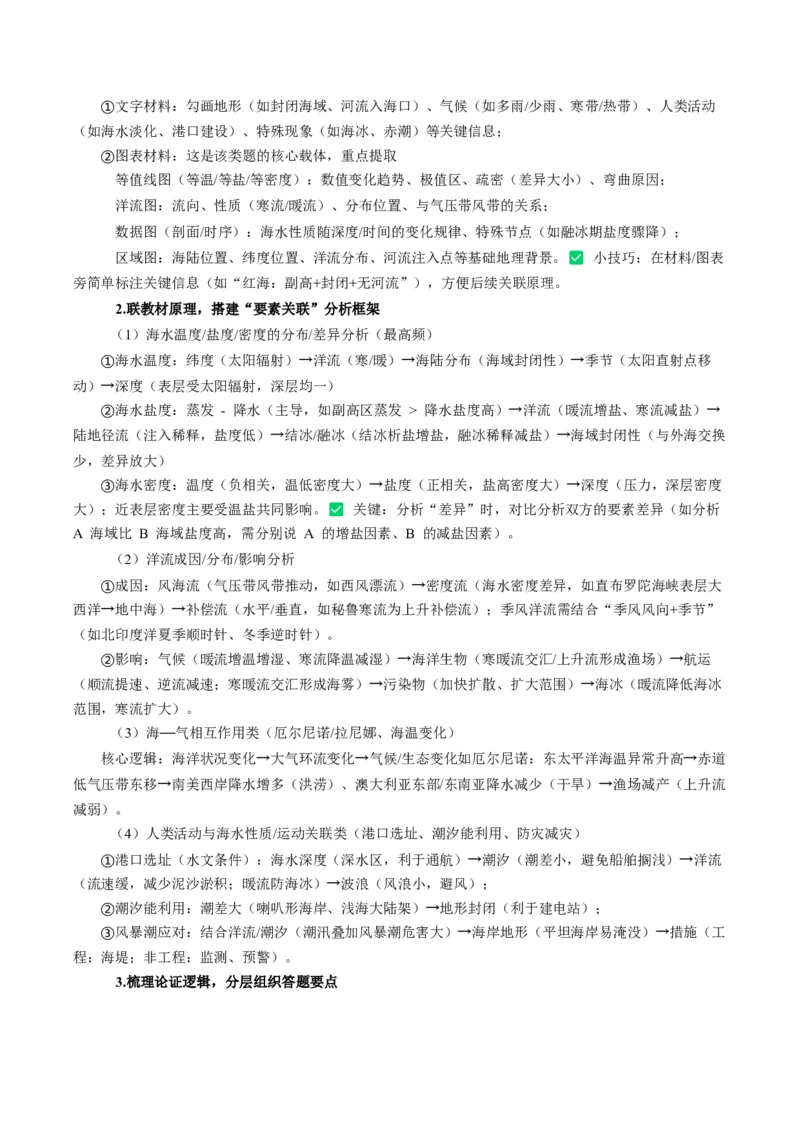 《题型17海水性质与海水运动相关问题的的答题技巧（题型专练）（全国通用）（学生版）_地理_2026年-地理高考专项复习_2026年高考地理重难点讲义专练（新高考通用）-G102_2026版》第7页预览