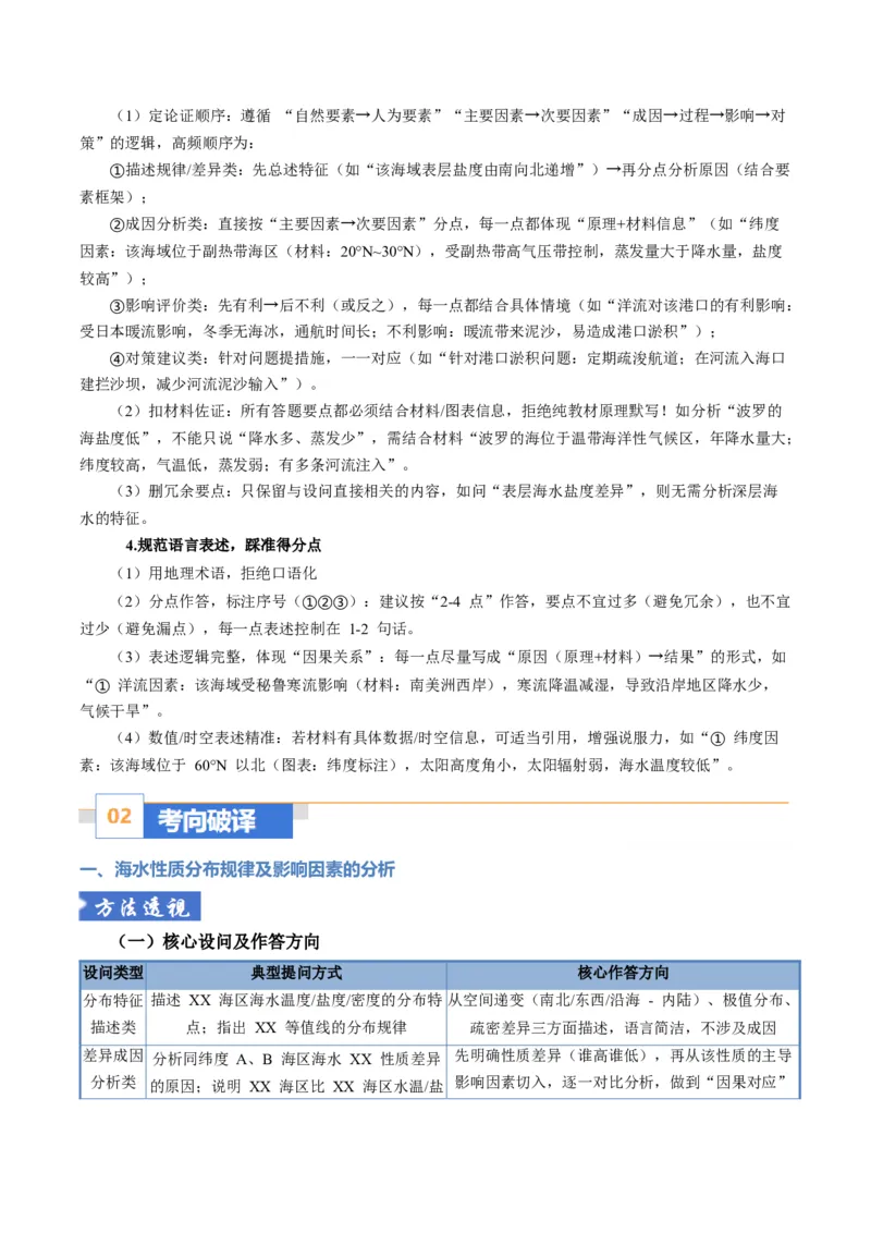 《题型17海水性质与海水运动相关问题的的答题技巧（题型专练）（全国通用）（学生版）_地理_2026年-地理高考专项复习_2026年高考地理重难点讲义专练（新高考通用）-G102_2026版》第8页预览
