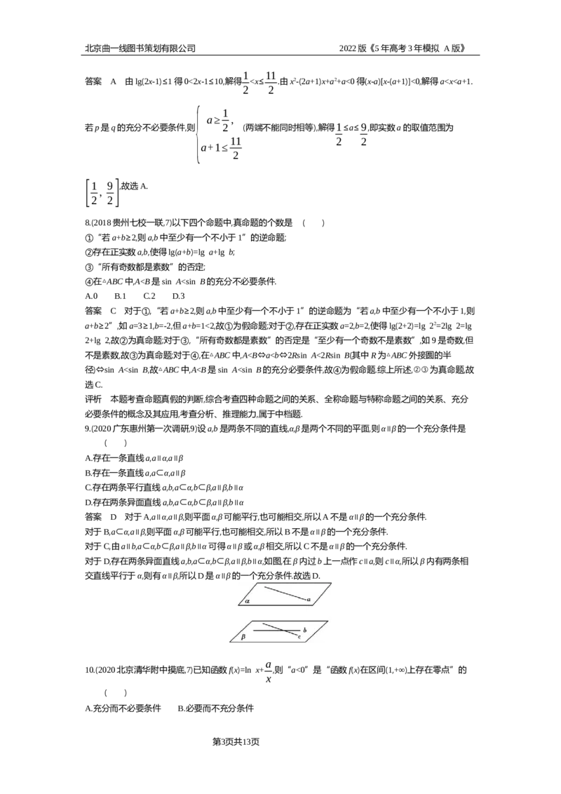 《专题资料包_2022版教学资源包_五年高考三年模拟_2022版新高考版高考总复习数学5·3A版_专题一§12常用逻辑用语_专题资料包_专题检测_专题资料包》第3页预览