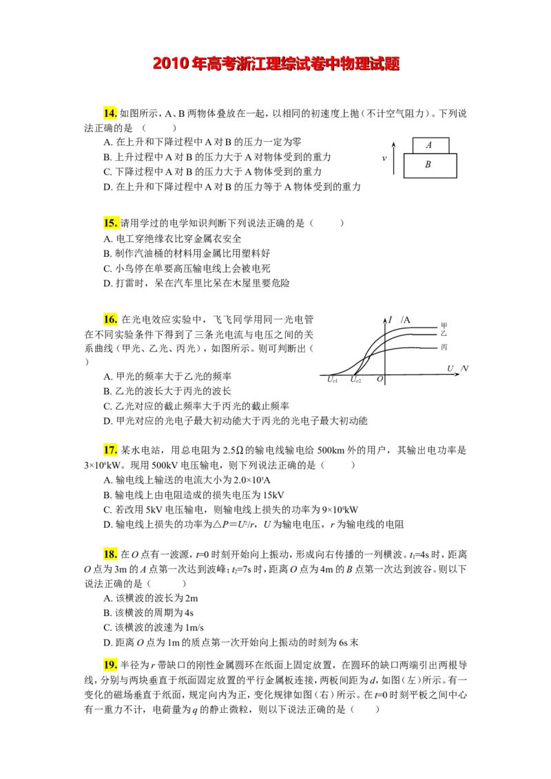 《2011年浙江省高考物理（原卷版）_高考一二三轮复习_物理_2026年-物理高考专项复习_2008年-2025年物理高考真题_2008-2020年高考_地方卷_浙江高考物理08-21_A4word版》第1页预览