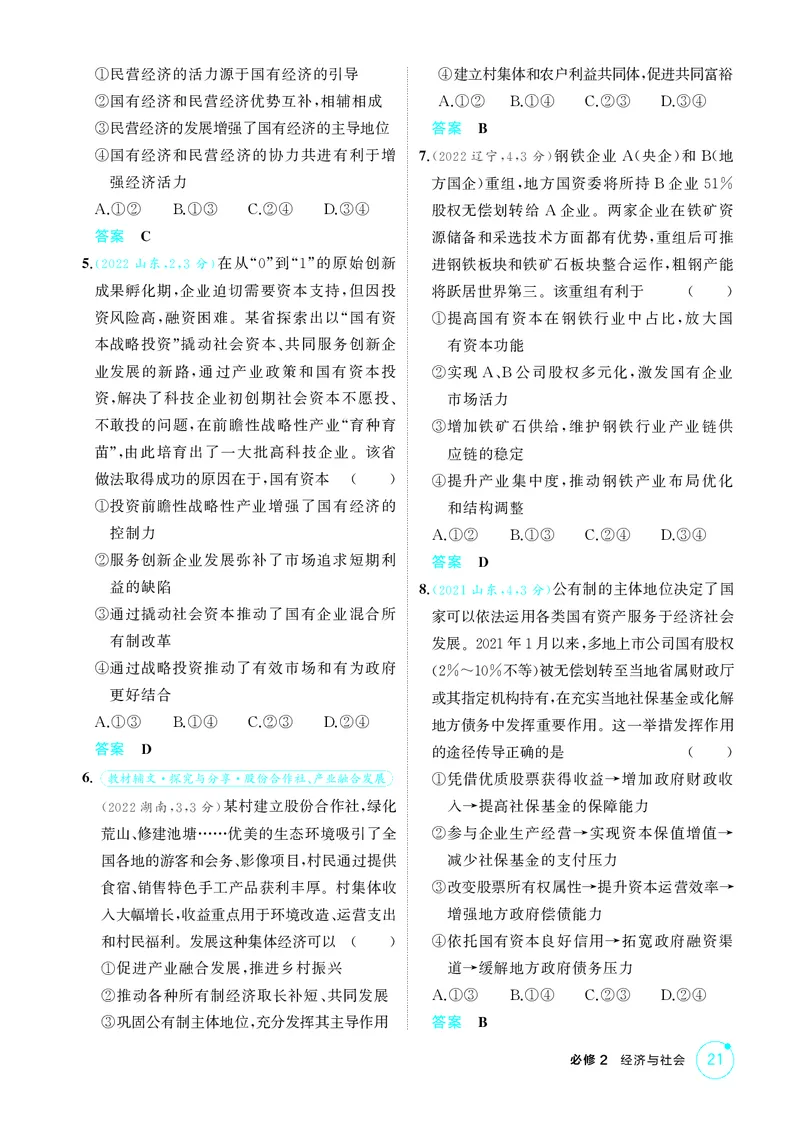 《1_精练册-第一课　我国的生产资料所有制_2026版教学资源包_202653高考总复习A版_山东版_2026版.山东版.选考总复习.政治.5·3A版_一、图书电子教参_必修2经济与社会_1_精练册PDF》第2页预览