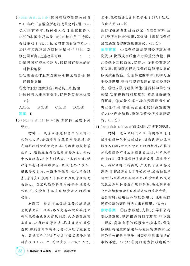 《1_精练册-第一课　我国的生产资料所有制_2026版教学资源包_202653高考总复习A版_山东版_2026版.山东版.选考总复习.政治.5·3A版_一、图书电子教参_必修2经济与社会_1_精练册PDF》第3页预览