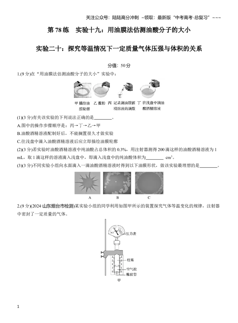 《第十五章　第78练　实验十九：用油膜法估测油酸分子的大小　实验二十：探究等温情况下一定质量气体压强与体积的关系_04-物理-高考总复习_一轮复习_2026年-物理高考一轮复习》第1页预览