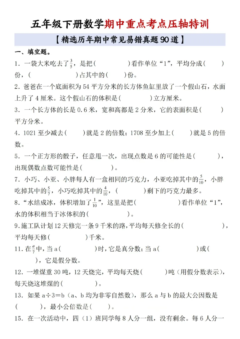 《五年级(下）数学期中重点考点压轴特训（含答案）-1_5年级下册同步教辅_5下数学_五下数学通用重点必背+专项练习》第1页预览