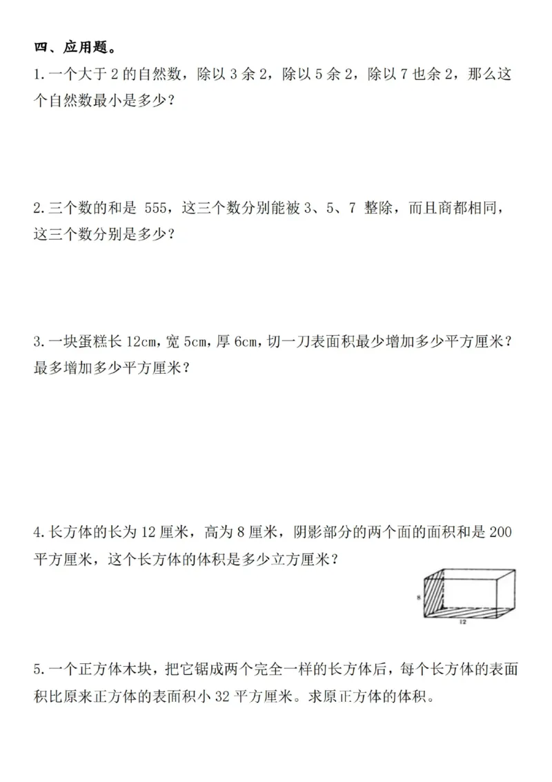 《五年级(下）数学期中重点考点压轴特训（含答案）-1_5年级下册同步教辅_5下数学_五下数学通用重点必背+专项练习》第6页预览
