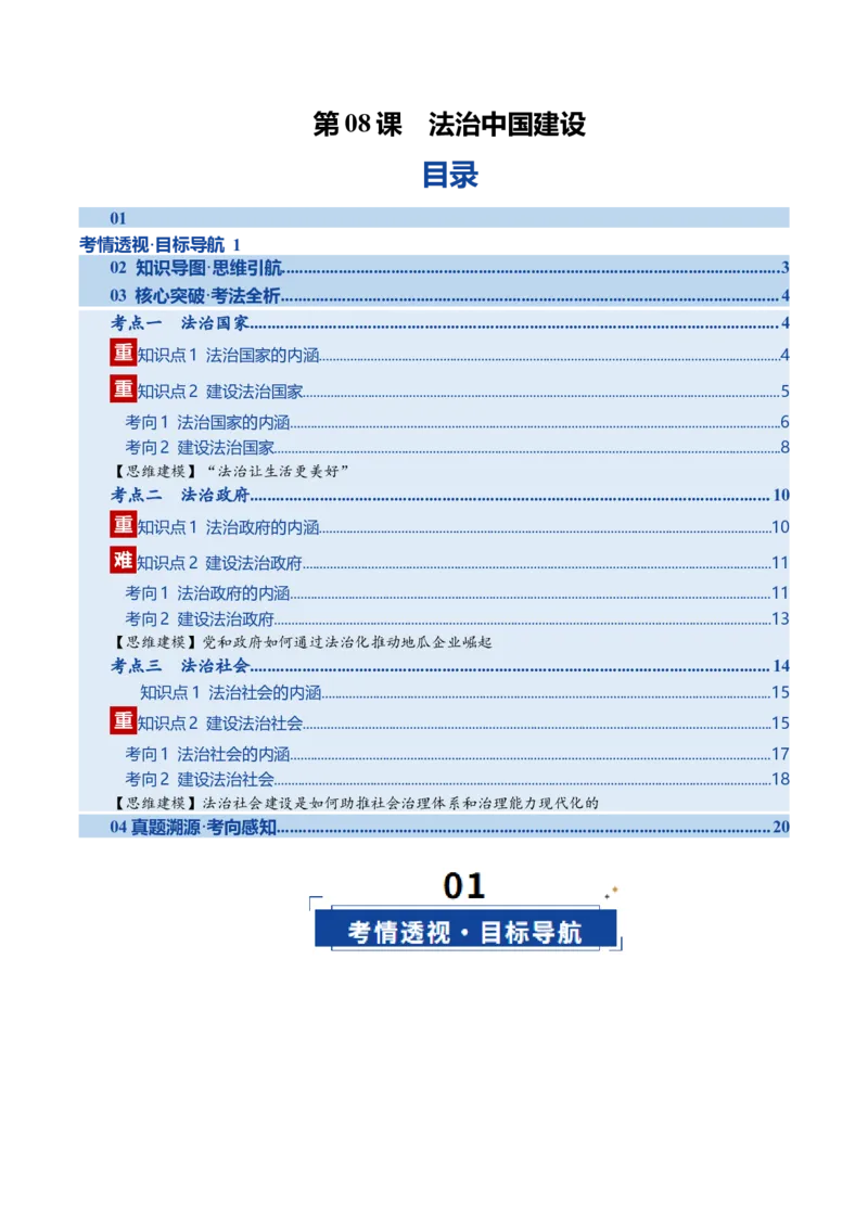 《第08课法治中国建设（复习讲义）（教师版）（全国通用）_zheng治_2026年_2026年高考政治一轮复习讲义+练习+课件（新教材新高考）-G55_2026版_必修3政治与法治》第1页预览