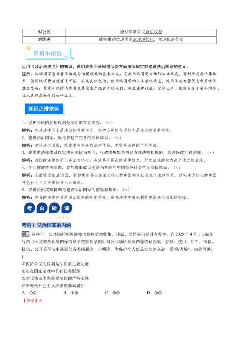 《第08课法治中国建设（复习讲义）（教师版）（全国通用）_zheng治_2026年_2026年高考政治一轮复习讲义+练习+课件（新教材新高考）-G55_2026版_必修3政治与法治》第6页预览