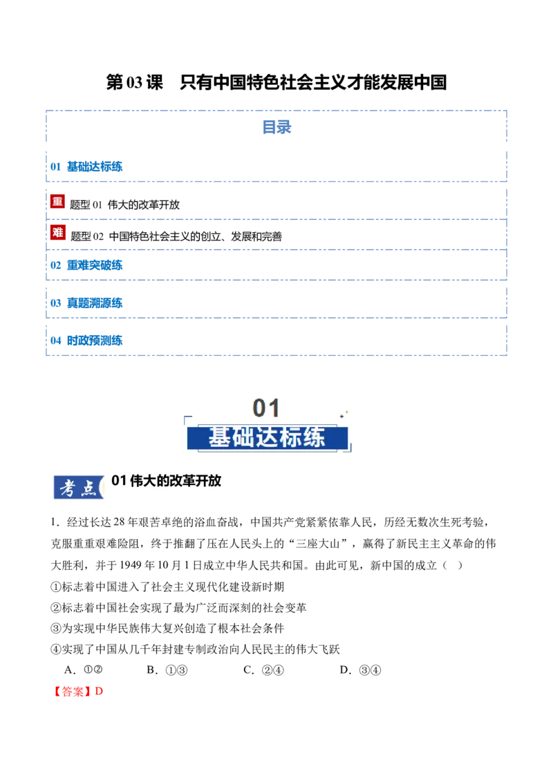 《第03课只有中国特色社会主义才能发展中国（教师版）_zheng治_2026年_2026年高考政治一轮课件+讲义+练习（四川专用）-G335》第1页预览