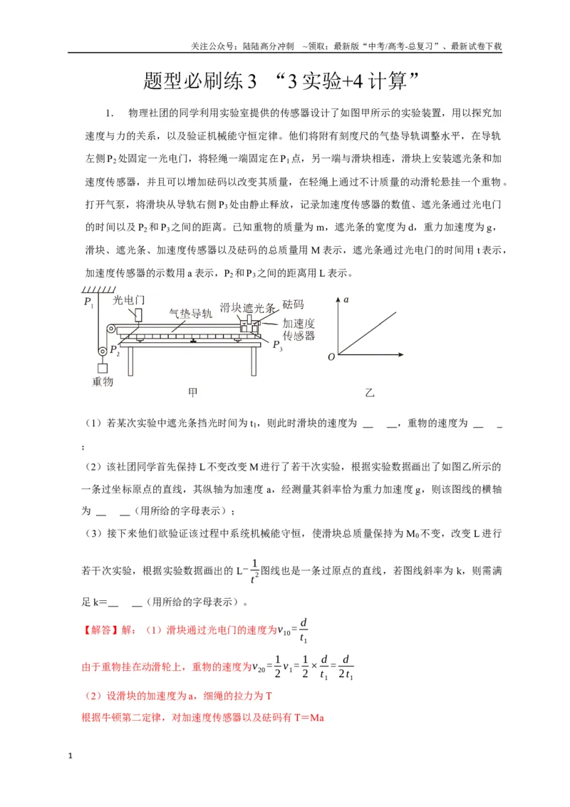 《题型必刷练3“3实验+4计算”（教师版）_04-物理-高考总复习_二轮复习_2025年_2025届高考物理二轮复习热点题型归类_资料_2025版》第1页预览