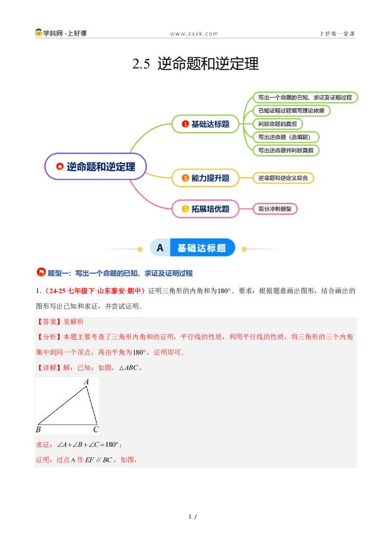 《2.5逆命题和逆定理（题型专练）数学浙教版2024八年级上册（解析版）_2026秋初中教辅合集_2027学科网&_2027新《8上数学•同步备课资料合集》（新教材浙教）》第1页预览