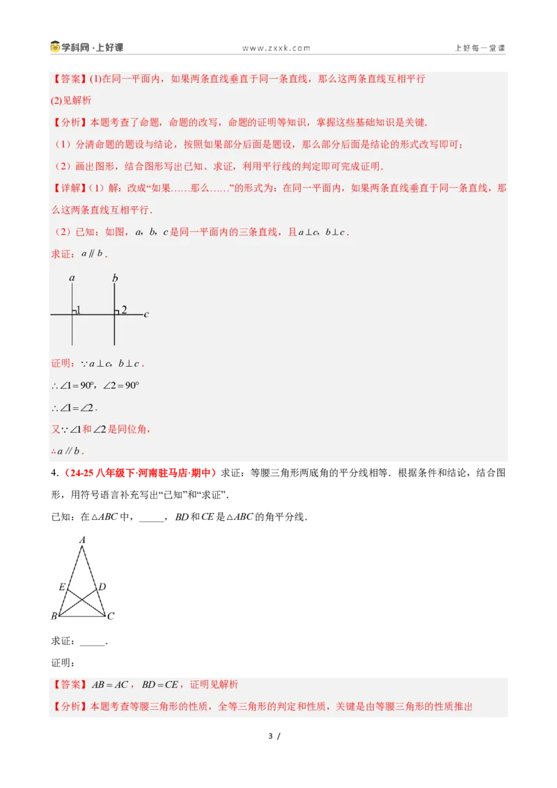 《2.5逆命题和逆定理（题型专练）数学浙教版2024八年级上册（解析版）_2026秋初中教辅合集_2027学科网&_2027新《8上数学•同步备课资料合集》（新教材浙教）》第3页预览
