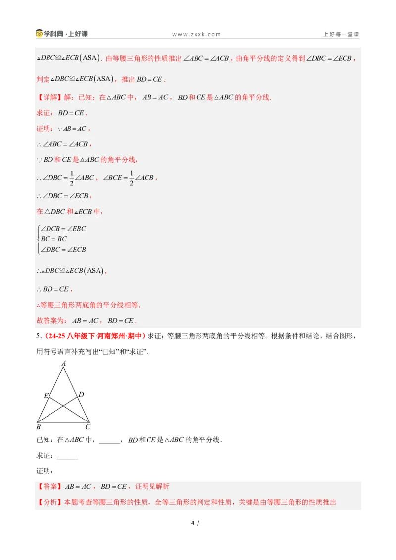 《2.5逆命题和逆定理（题型专练）数学浙教版2024八年级上册（解析版）_2026秋初中教辅合集_2027学科网&_2027新《8上数学•同步备课资料合集》（新教材浙教）》第4页预览