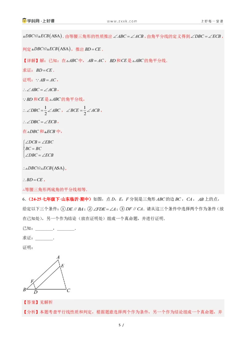 《2.5逆命题和逆定理（题型专练）数学浙教版2024八年级上册（解析版）_2026秋初中教辅合集_2027学科网&_2027新《8上数学•同步备课资料合集》（新教材浙教）》第5页预览