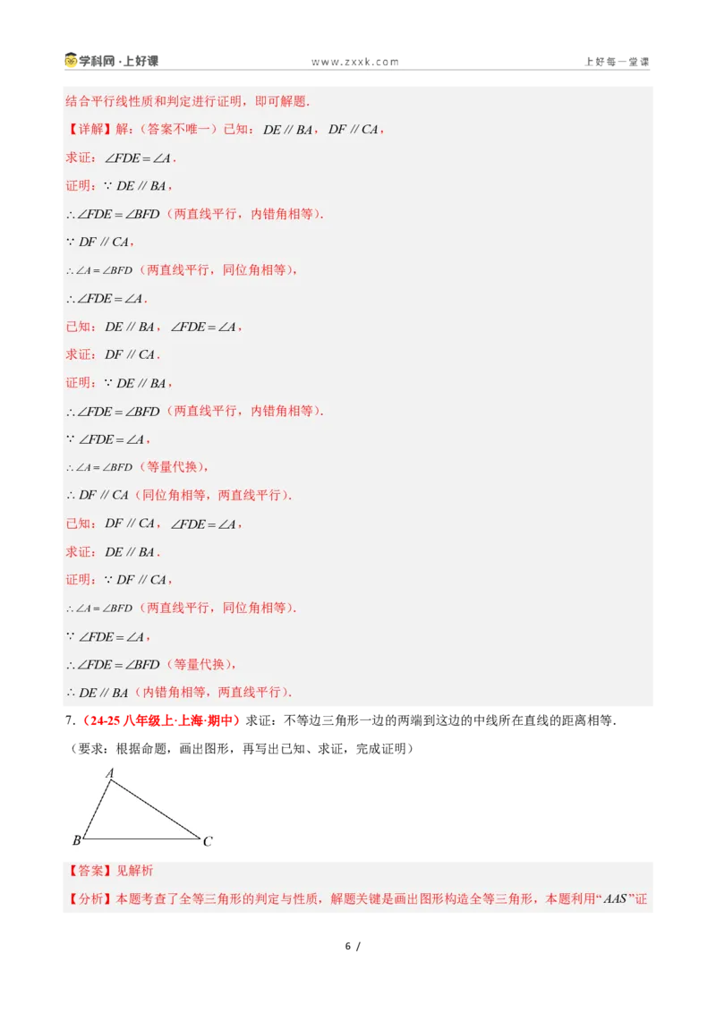 《2.5逆命题和逆定理（题型专练）数学浙教版2024八年级上册（解析版）_2026秋初中教辅合集_2027学科网&_2027新《8上数学•同步备课资料合集》（新教材浙教）》第6页预览