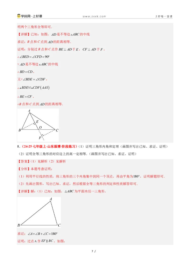 《2.5逆命题和逆定理（题型专练）数学浙教版2024八年级上册（解析版）_2026秋初中教辅合集_2027学科网&_2027新《8上数学•同步备课资料合集》（新教材浙教）》第7页预览