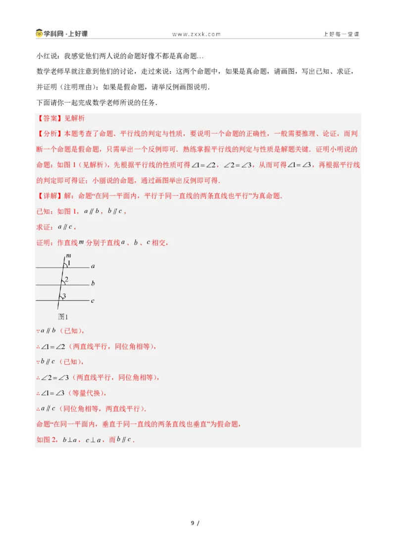 《2.5逆命题和逆定理（题型专练）数学浙教版2024八年级上册（解析版）_2026秋初中教辅合集_2027学科网&_2027新《8上数学•同步备课资料合集》（新教材浙教）》第9页预览