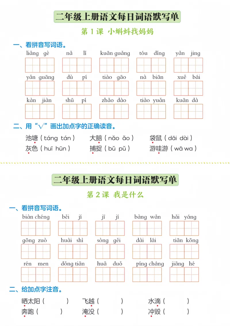 《二年级上册每日词语默写单_2年级上册同步教辅_2上-语文_二上语文-词语.默写》第1页预览