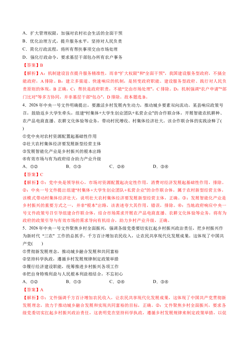 《热点242026年中央“一号文件”（教师版）_zheng治_2026年-政治高考专项复习_52026年高考政治必备时政热点透析+配套练习》第5页预览