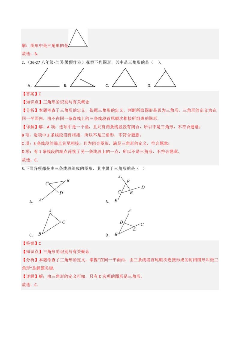 《13.1三角形的概念（分层作业）（解析版）_2026秋初中教辅合集_2027学科网&_2026秋《同步备课系列》8上数学_第十三章三角形_13.1三角形的概念》第2页预览