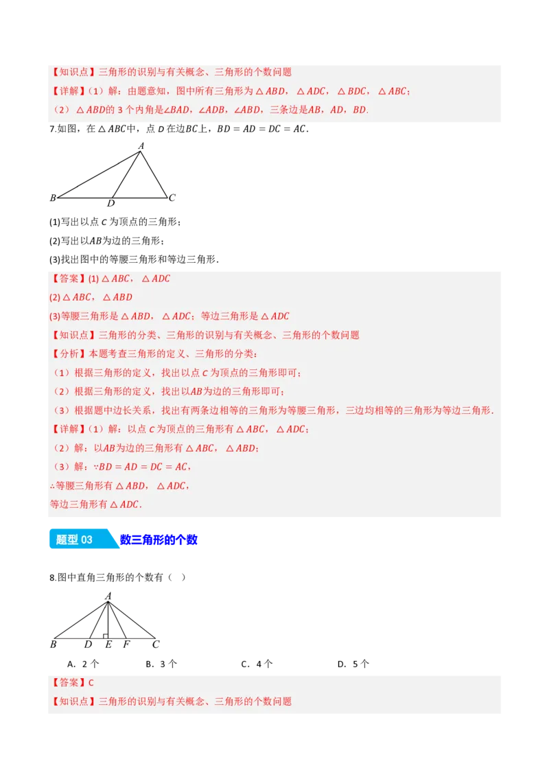 《13.1三角形的概念（分层作业）（解析版）_2026秋初中教辅合集_2027学科网&_2026秋《同步备课系列》8上数学_第十三章三角形_13.1三角形的概念》第4页预览